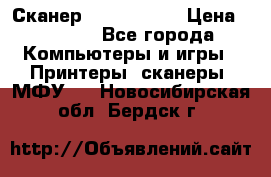 Сканер, epson 1270 › Цена ­ 1 500 - Все города Компьютеры и игры » Принтеры, сканеры, МФУ   . Новосибирская обл.,Бердск г.